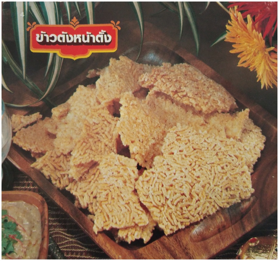 ข้าวตังหน้าตั้ง